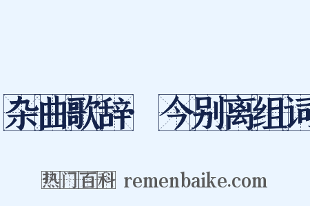 杂曲歌辞·今别离组词是什么意思的图片